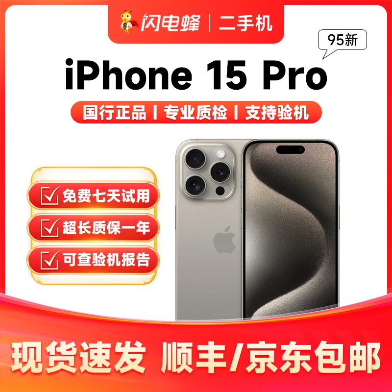 95新 Apple/苹果 iPhone 15Pro 国行零售机
