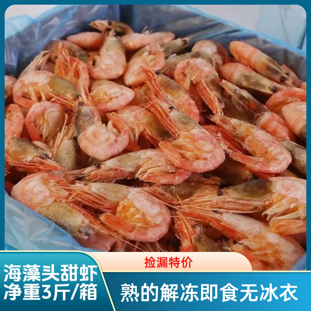 B捡漏款海藻甜虾熟冻黑头北极虾净重3斤 解冻即食 每斤50-70只