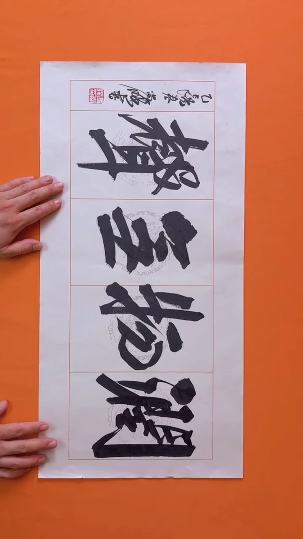 书法书画福利作品