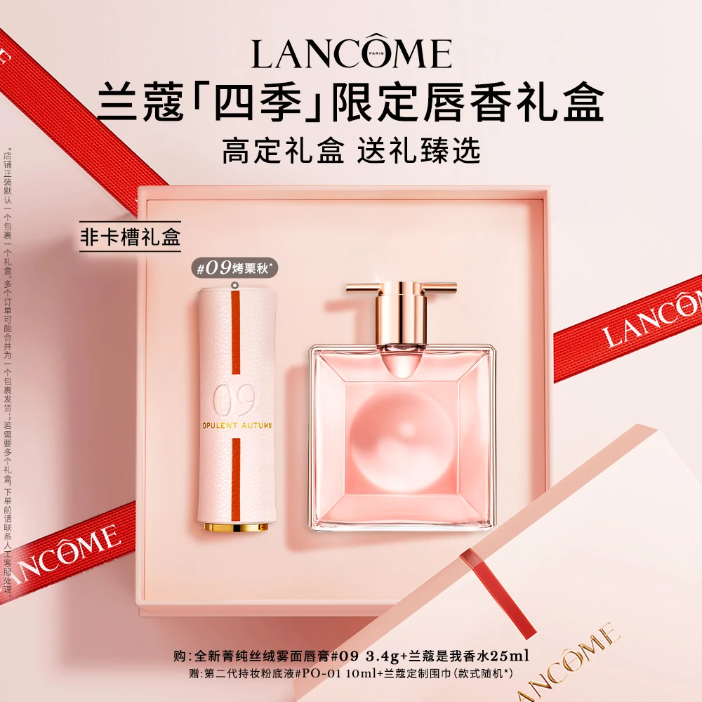 【立即抢购】兰蔻四季限定唇香礼盒 #09烤栗秋+是我香水25ml