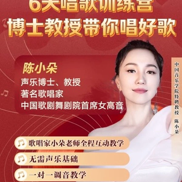 [全面升级]6天声乐博士陈小朵唱歌精品课+零基础可学·+zb101
