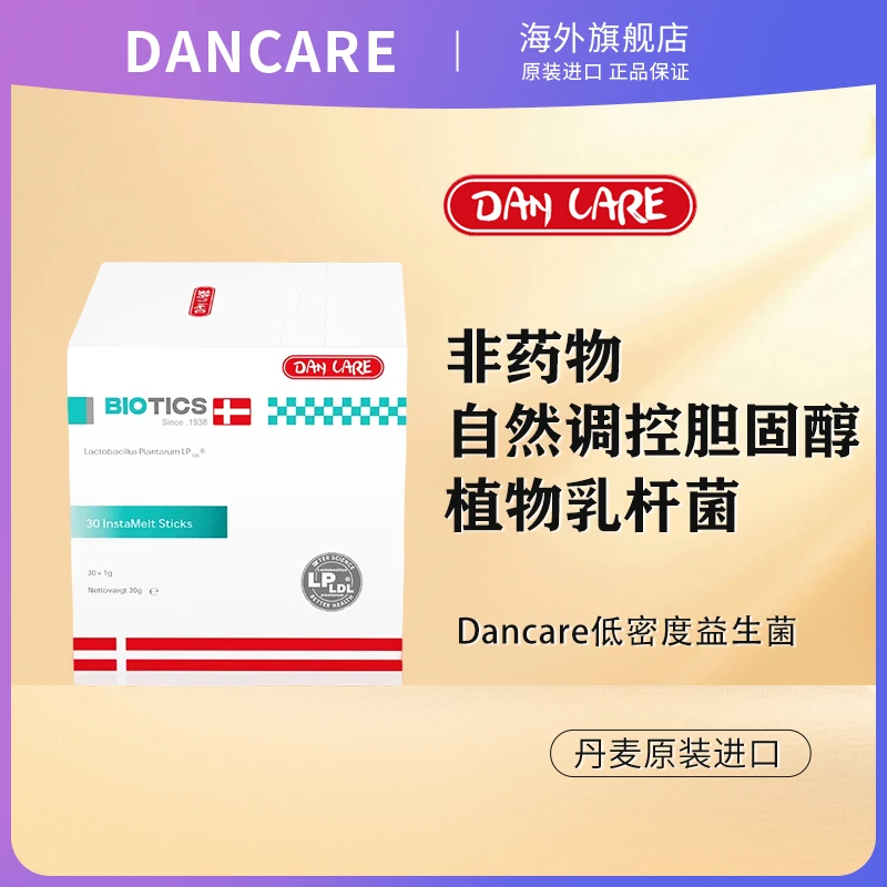 丹麦进口Dancare益生菌胆固醇低密度不含他汀红曲