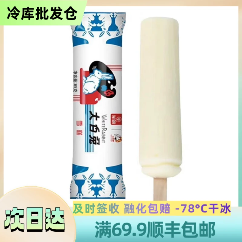 【2支】光明 经典大白兔冰淇淋 65g/支 顺丰包邮 次日达雪糕同城送 GM-01网红雪糕