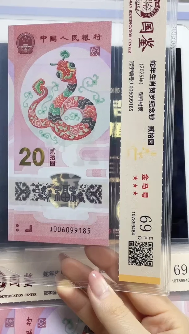 塑料蛇钞金马号69分J006099185独5