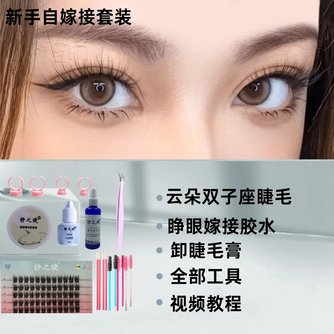新手推荐半永久睫毛带（全套工具)云朵单簇假睫毛套装初学者套组