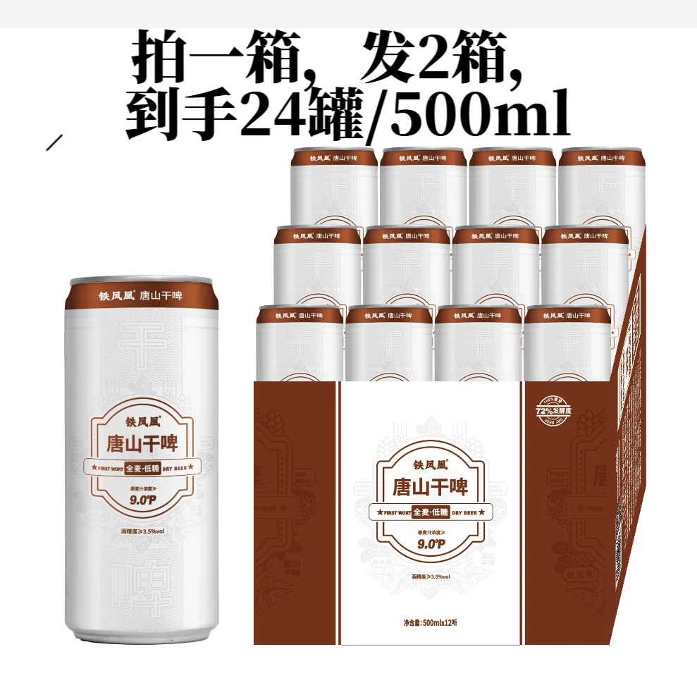 铁凤凰【买一箱送一箱，到手500ml*24罐】唐山干啤全麦低糖啤酒