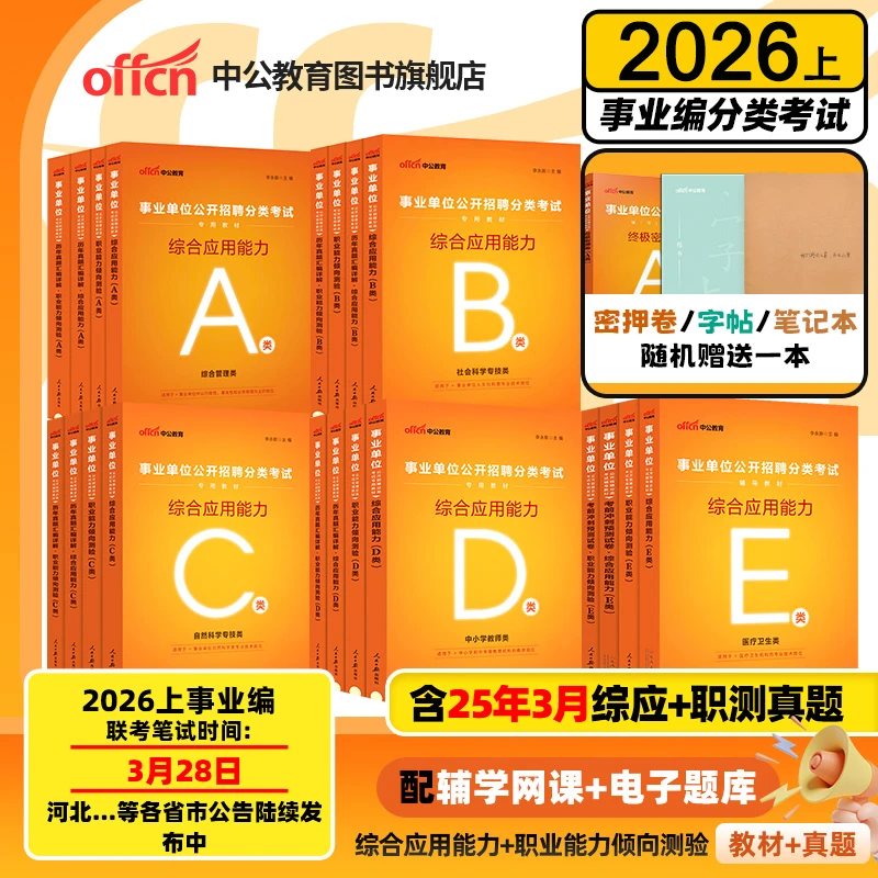 中公教育事业编2026备考资料ABCDE类刷题题库职测和综应考试教材