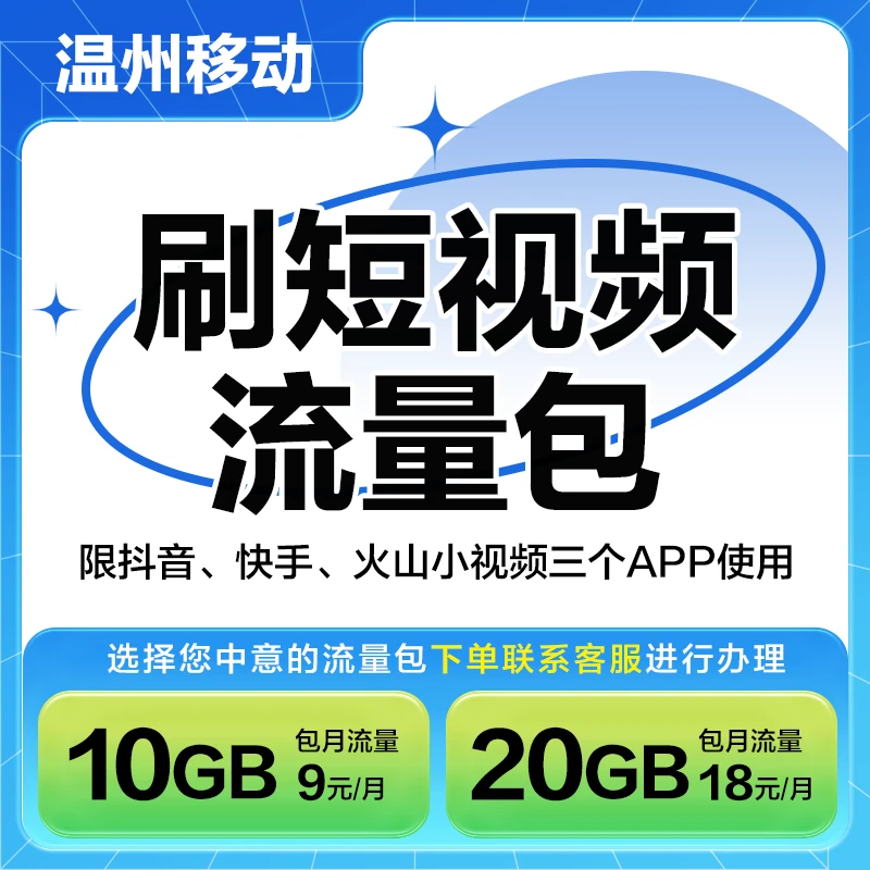 浙江移动短视频流量包前2个月享半价优惠（仅限浙江移动号码办理）