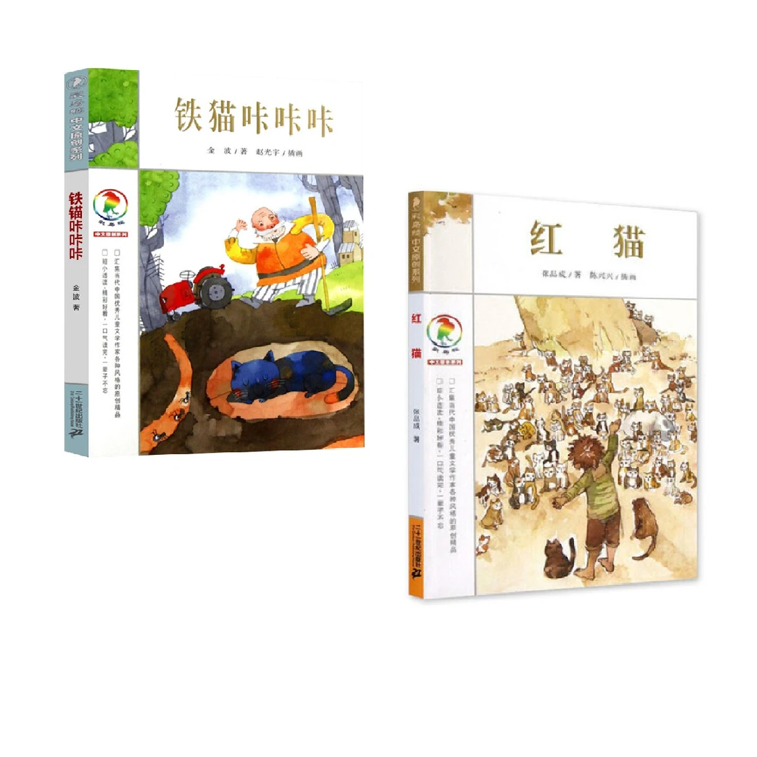 21世纪文学经典：铁猫咔咔咔+红猫 2册