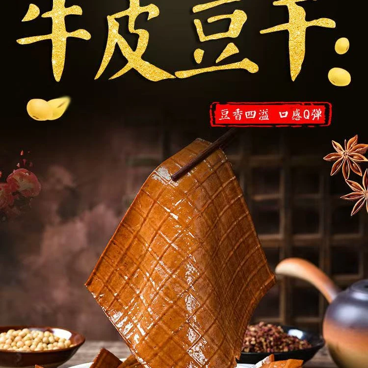 达县牛皮豆干280克--300克    达州特产