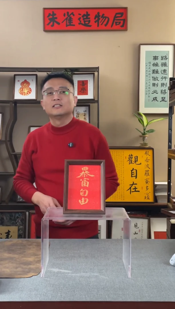 书法赵****产【暴富自由7寸】原创手写手工装裱装饰可摆可挂