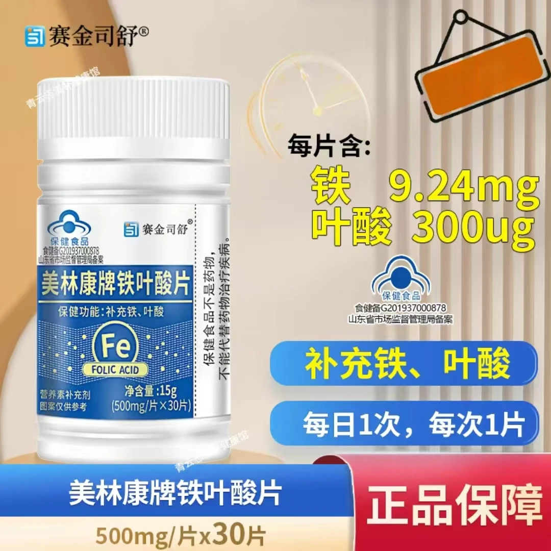 赛金司舒美林康牌铁叶酸片30片成人补充铁、叶酸正品保证内廷上用