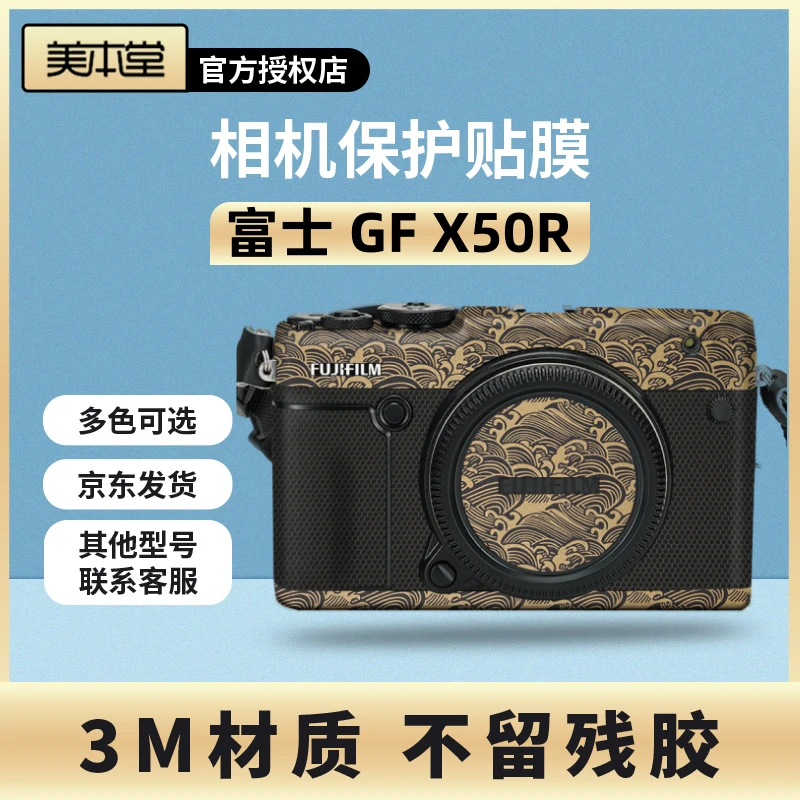 美本堂 适用于富士GFX50R相机保护贴膜中画幅机身贴纸贴皮迷彩3M