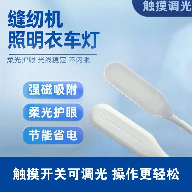缝纫机灯照明衣车灯触摸调光LED节能灯强磁吸工作灯