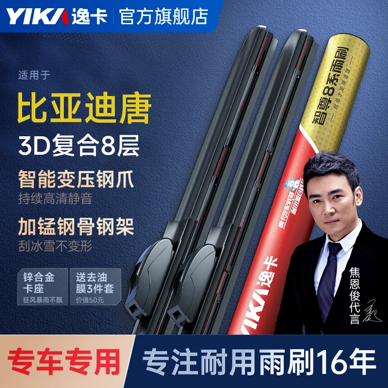 【智尊8系适用于比亚迪唐】逸卡前雨刮唐/唐100/DM/DMI/EV专用雨刷