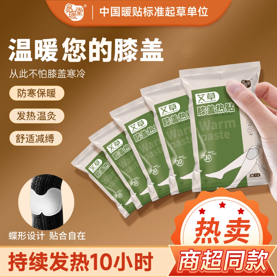 膝盖热敷贴易暖堂艾草膝盖热灸贴艾灸贴关节贴暖宝贴暖膝贴