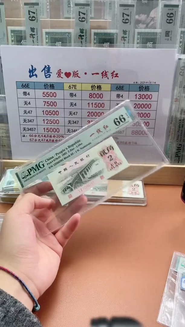 【闪购商品】2角一线红PMG66分无3457不挑号