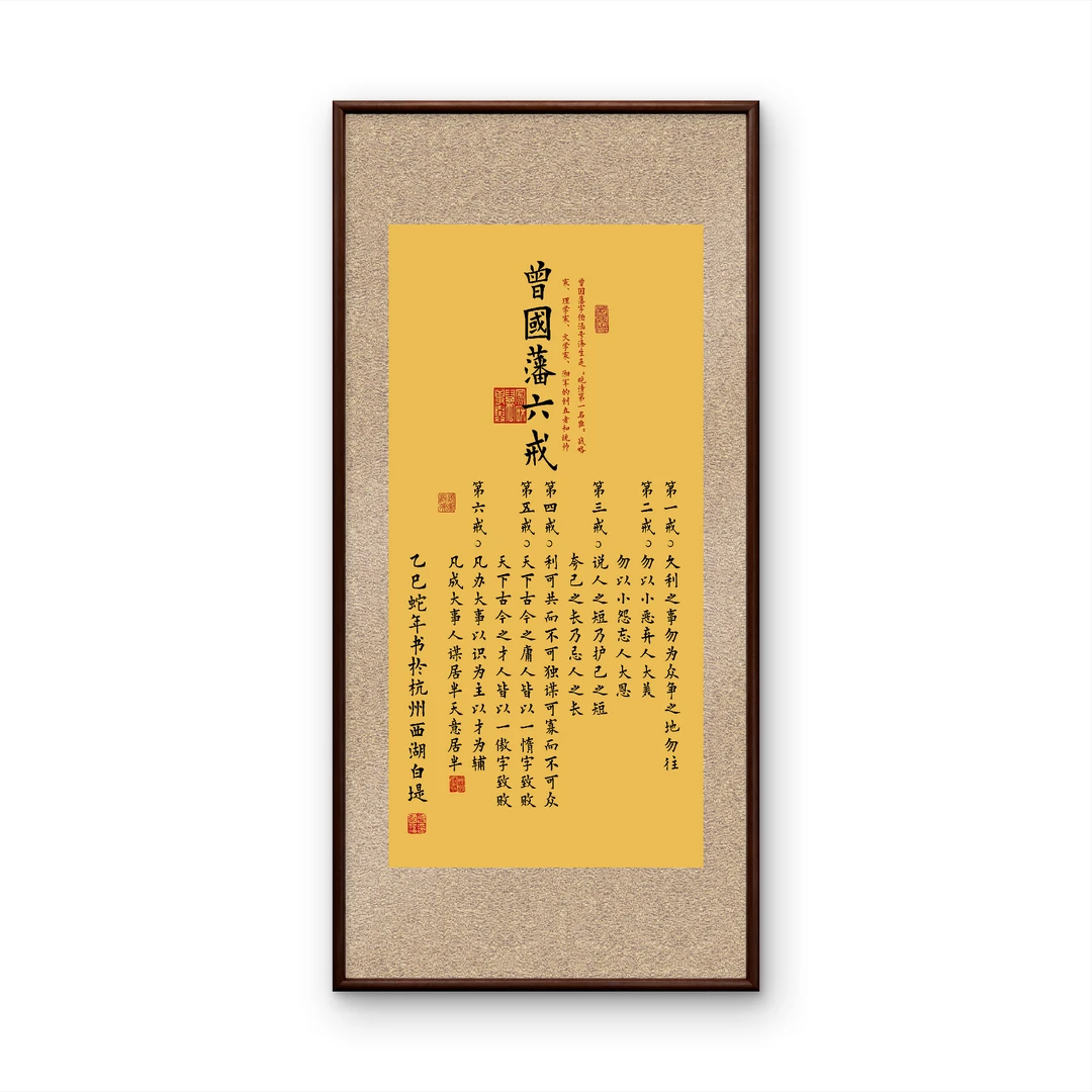 9024-55*110六戒中式装饰画实木框玄关书房茶室客厅挂画