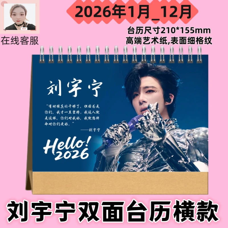 刘宇宁2026年双面台历横款爱豆周边应援收藏桌面