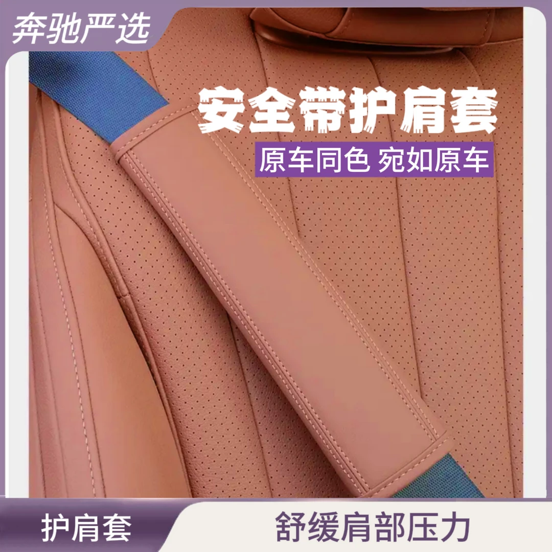 奔驰新E级C级GLC300L/C260L/C200/E300L安全带护肩套车内用品改装