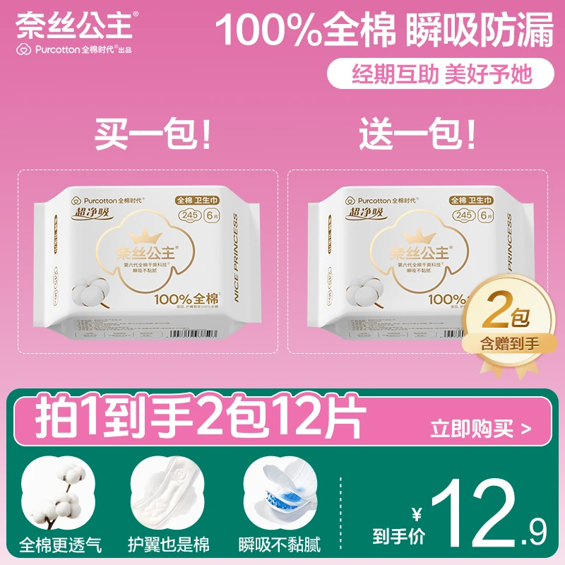 【买一送一】全棉时代奈丝公主医护级卫生巾日用245mm全棉亲肤干爽