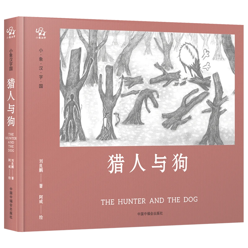 甲骨文获奖绘本《猎人与狗》