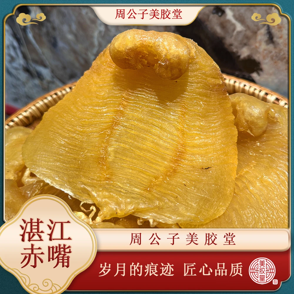 周公子美胶堂 湛江赤嘴 鱼胶滋补干货 顺丰包邮
