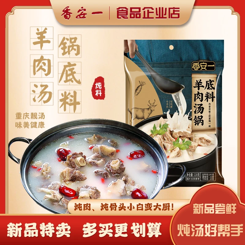 香安一羊肉汤锅骨汤火锅底料涮牛羊肉菌汤番茄麻辣汤锅底料食用