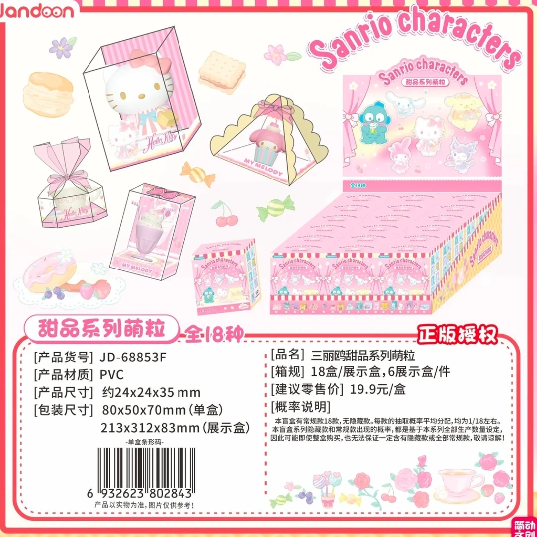 【正品】简动正版三丽鸥甜品系列萌粒盲盒