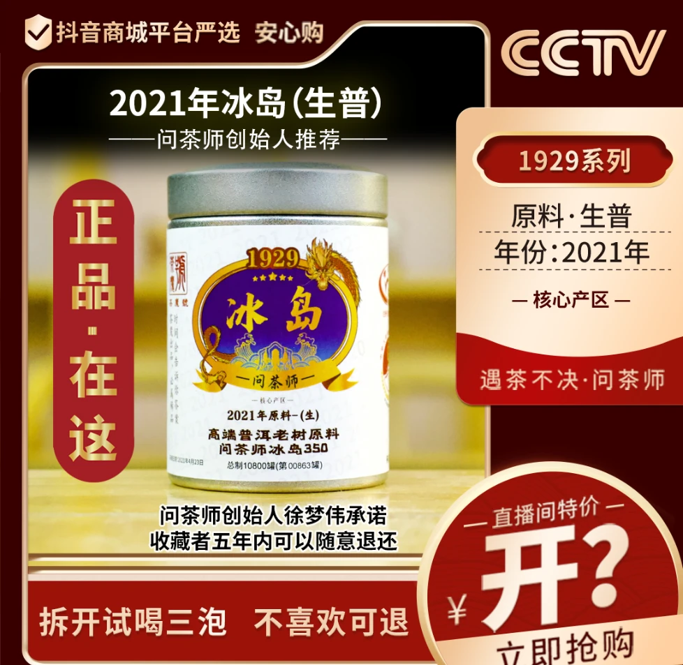 【问茶师创始人】2021年冰岛老寨老树原料核心350系列（生茶）茶魔号