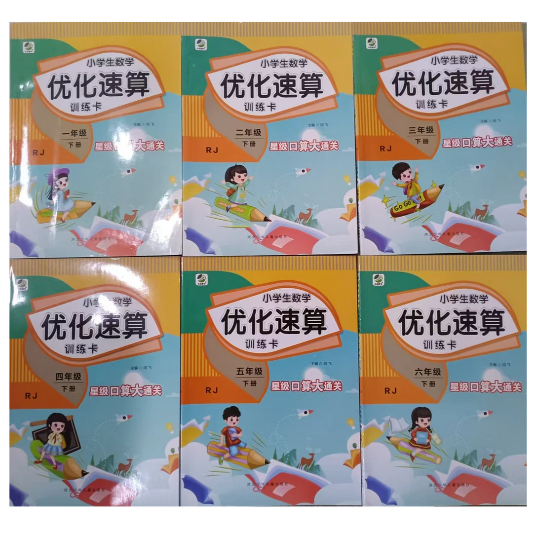 25春 人教版小学数学优化速算训练卡 星级口算大通关1-6年级下册