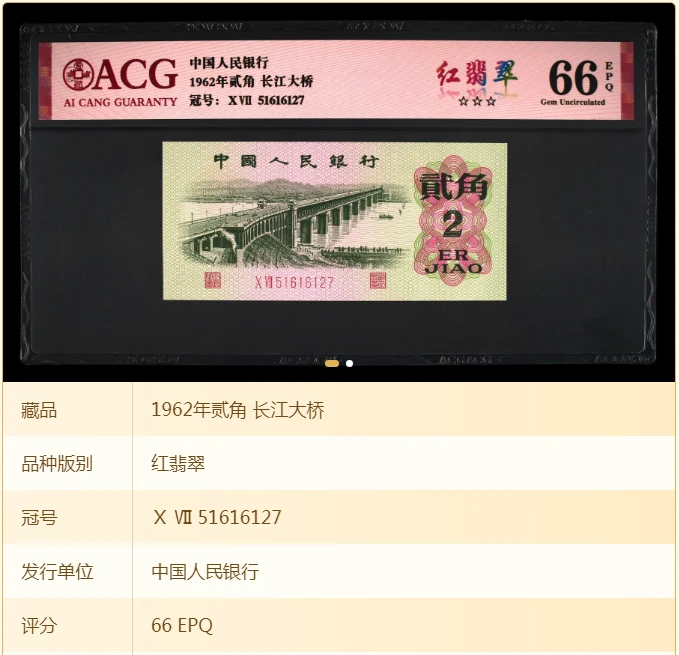 【红-翡-翠】1962年贰角 长江大桥 爱藏评级 图片号码仅供参考