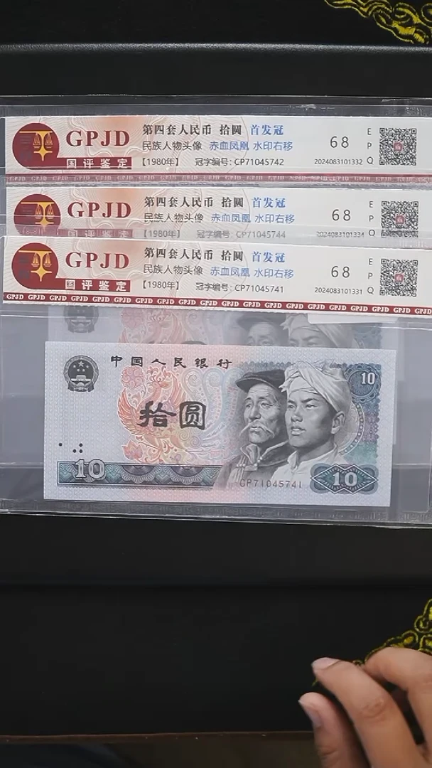 CG1631  第四套退市钞 1980年10元首发冠 赤血凤凰 水印右移 单张