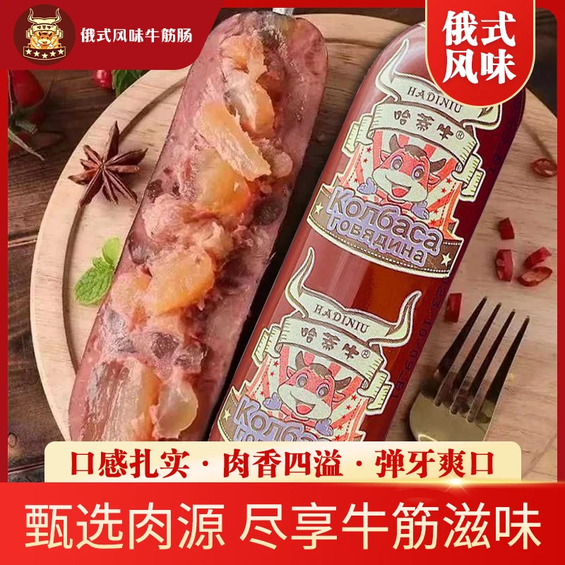 【哈蒂牛牛筋肠发10根】俄罗斯风味牛筋肠180g俄式牛筋香肠开袋即食