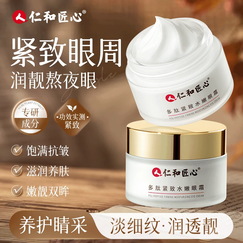 【特莱克专属】拍1发2 拍2发5仁和匠心多肽紧致眼霜 呵护眼周嫩肌肤