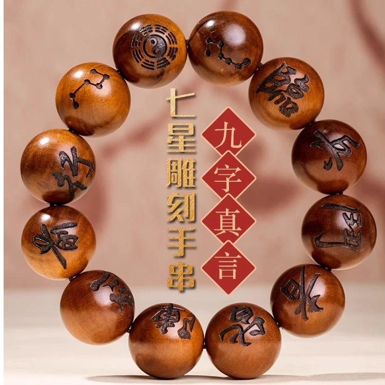 正宗雷击桃木手串雕刻九字真言男女款老桃木佛珠念珠原木