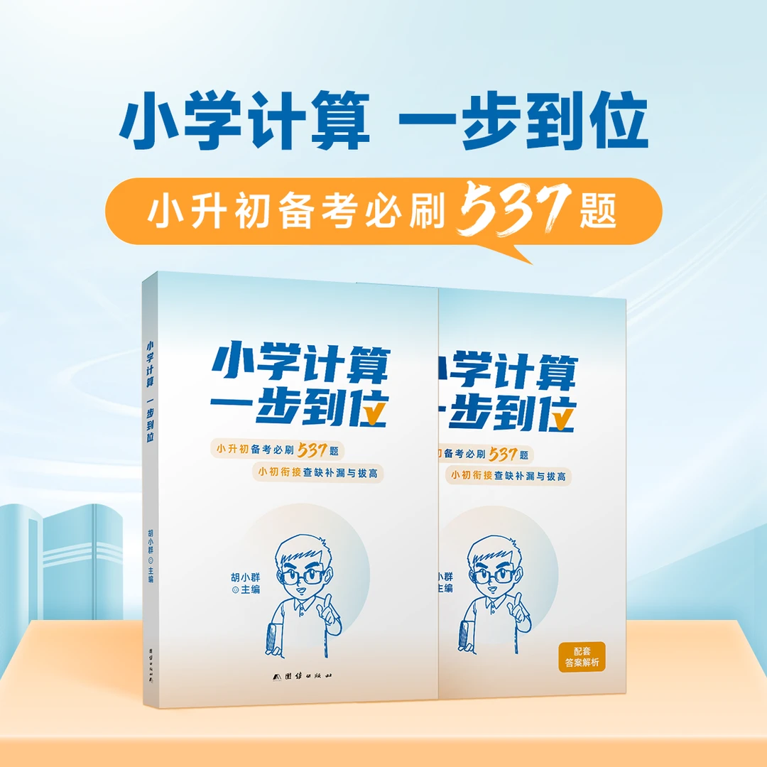 （计算刷题书）小学计算，一步到位 S