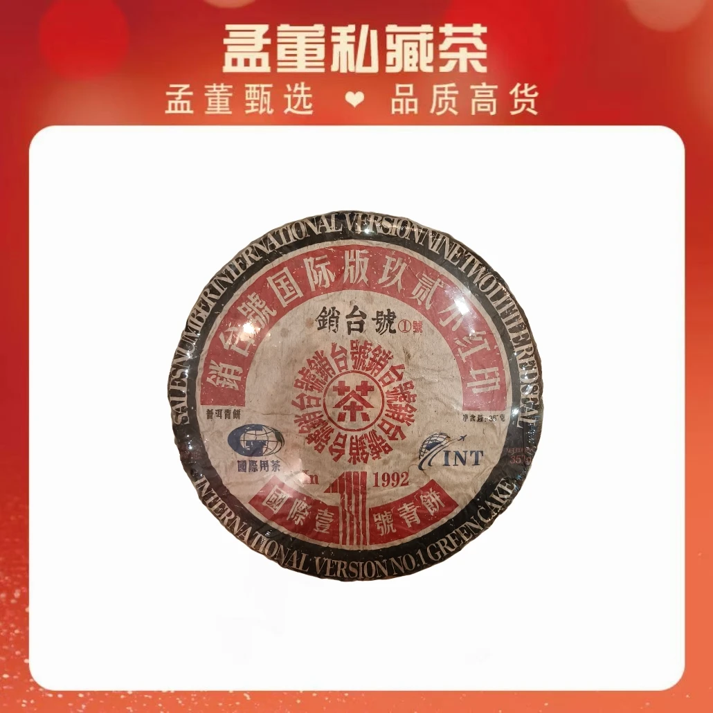 销台一号｜ 国际壹号青饼 92小红印  普洱茶357克