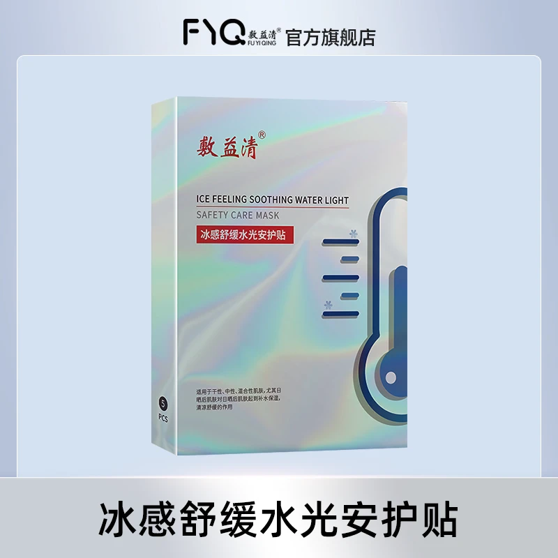 敷益清冰感舒缓水光安护贴冰膜6盒