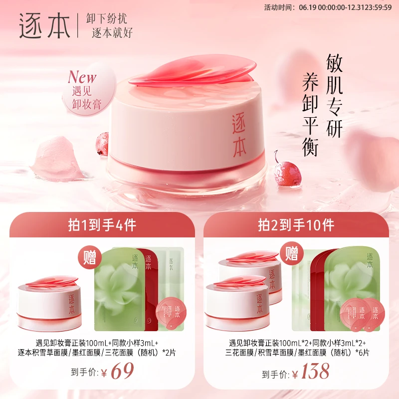 【敏感肌推荐】逐本遇见玫瑰果油卸妆膏官方正品温和清洁