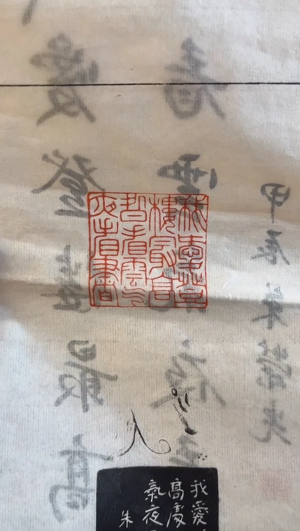 【闪购商品】拓片用纸印石篆刻内容：我爱登楼最高处