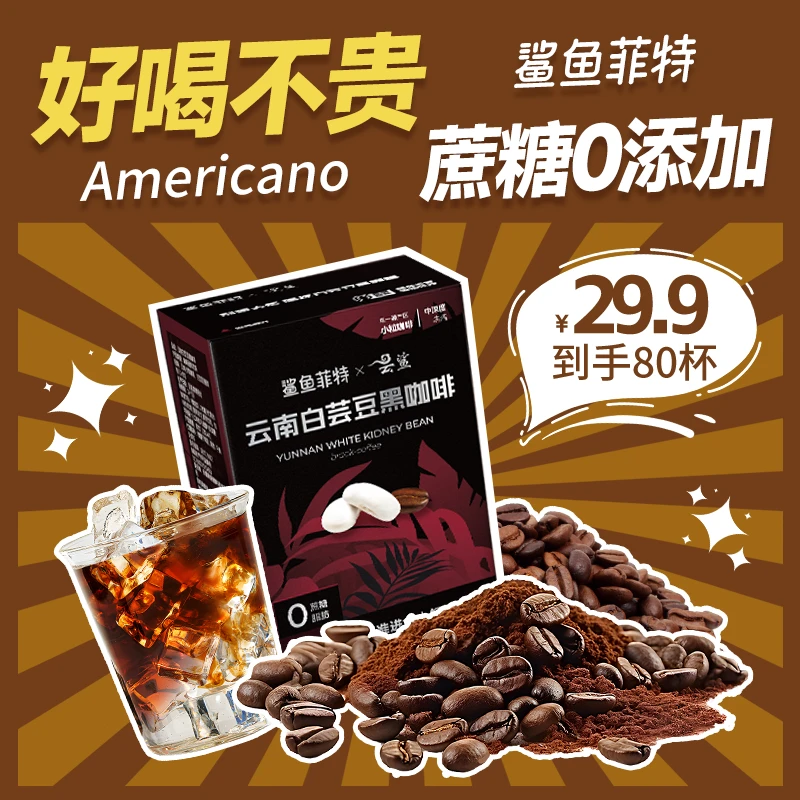 鲨鱼菲特白芸豆黑咖啡0蔗糖0脂肪美式小粒速溶正宗咖啡粉健身代餐