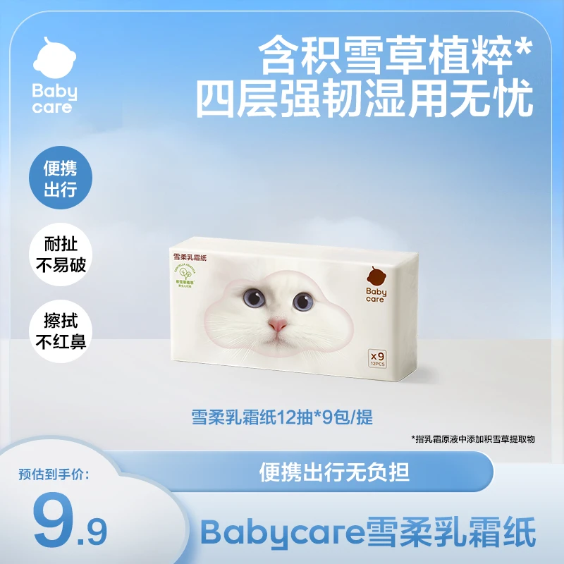 【官旗视频】babycare雪柔乳霜纸12抽保湿两用原液草本干湿提取护鼻
