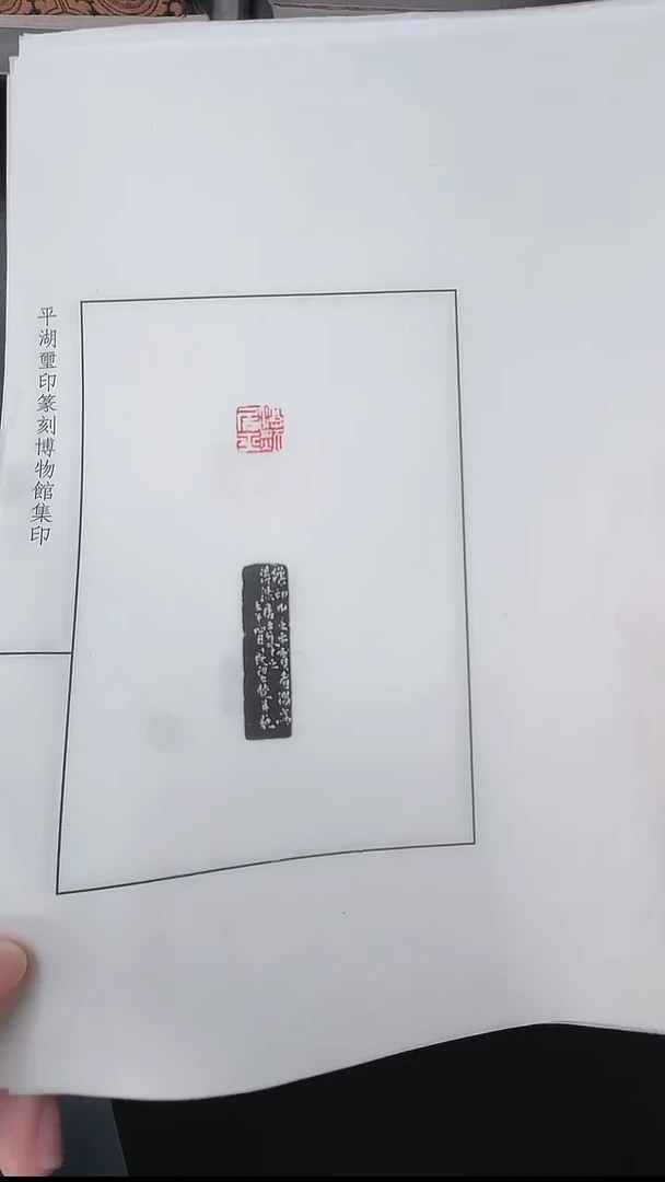 拓片用纸其他@@陈巨来刻离垢居、来楚生刻沈子臣等5页5钤5拓