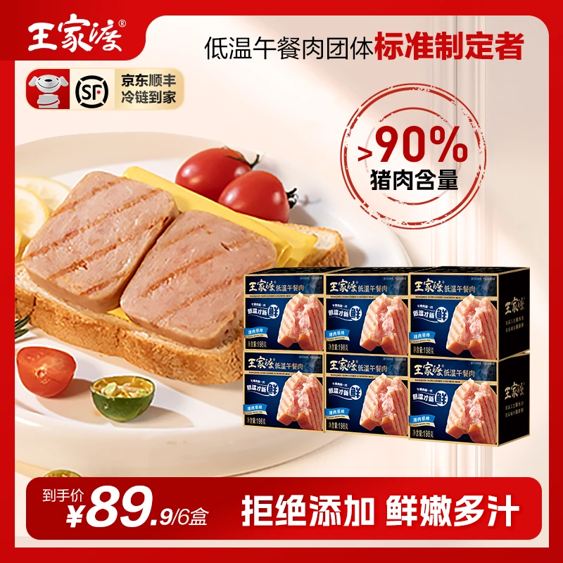 王家渡低温午餐肉198g*6盒鲜嫩多汁低温工艺新鲜营养好吃方便