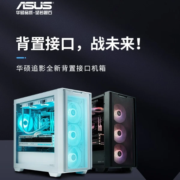 华硕A21 追影 机箱 白色/黑色 支持背插主板/免工具/高效散热