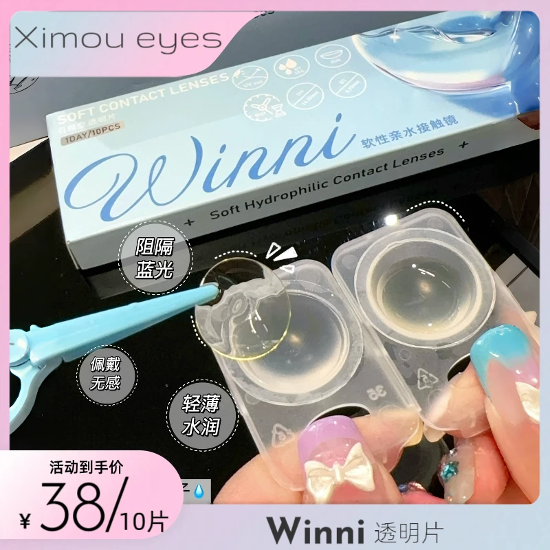 Winni日抛 防蓝光透明片10片装/30片装