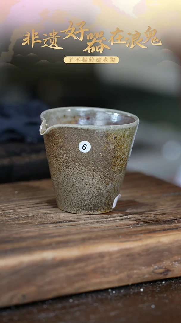 无我峯浪鬼柴烧-公道