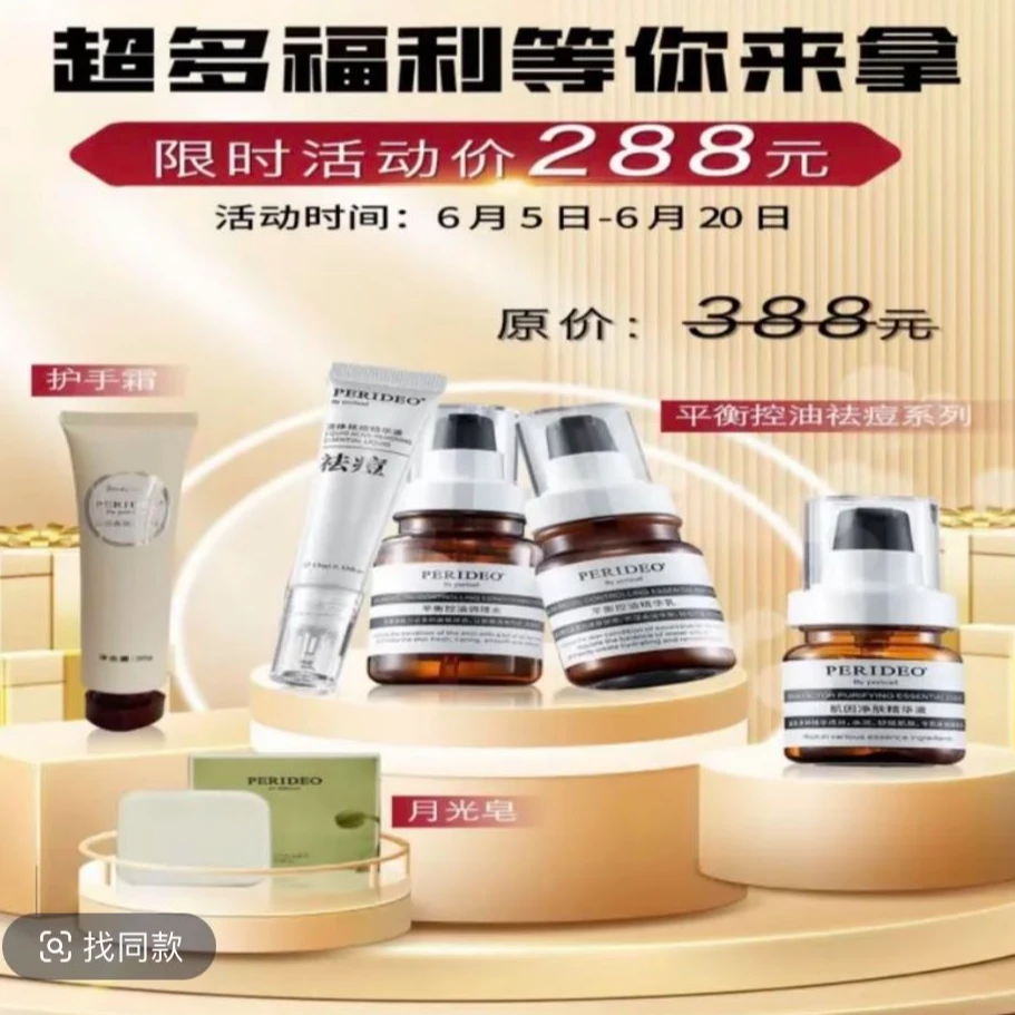 perideo祛痘系列+月光皂+护手霜PERIDEO护肤品