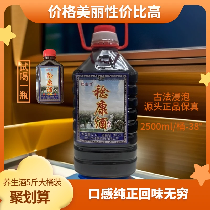 稔康酒【试喝一瓶】纯粮酿造浸泡38度稔康酒泡酒-2500毫升/桶*1桶